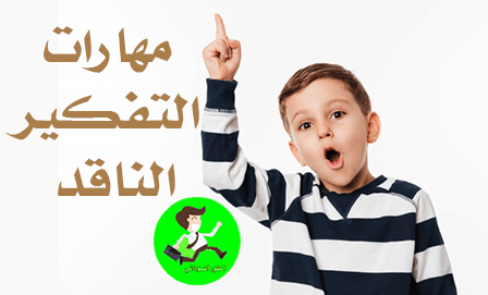 مهارات التفكير الناقد