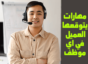مهارات الموظف