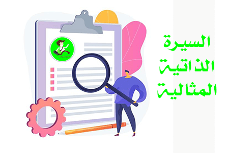 السيرة ذاتية المثالية