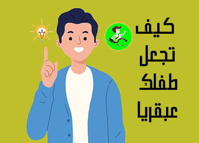 كيف تجعل طفلك عبقري