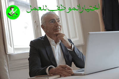 اختيار الموظفين