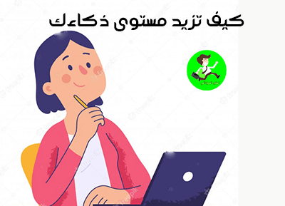 كيف تزيد مستوى ذكاءك