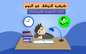 كيفية التوقف عن النوم أثناء الدراسة