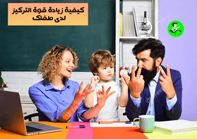 كيفية زيادة قوة التركيز للاطفال