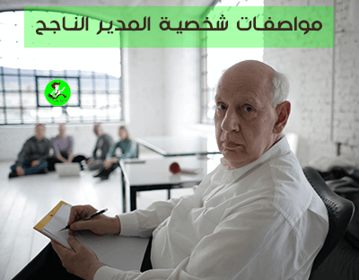 مواصفات شخصية المدير