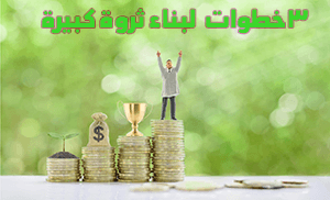 تحقيق الثراء