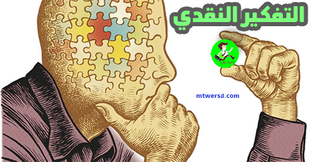 التفكير النقدي