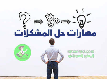 مهارات حل المشكلات