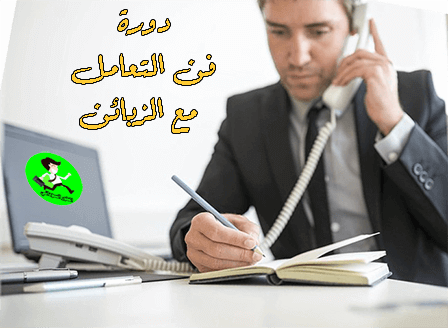 فن التعامل مع الزبائن