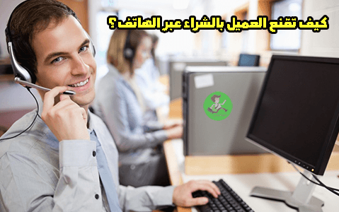 كيف تقنع عميل بالشراء عبر الهاتف