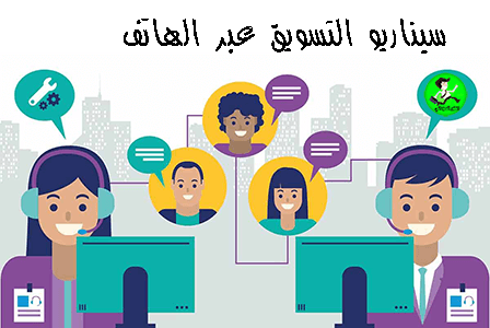 سيناريو التسويق عبر الهاتف
