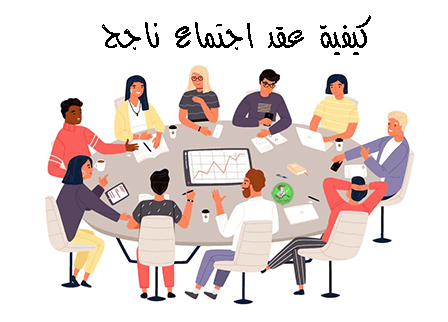 الاجتماعات