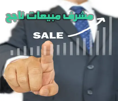 مشرف المبيعات