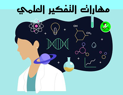 مهارات التفكير العلمي