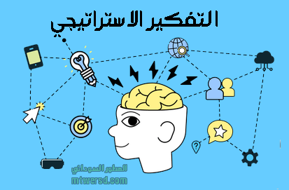 التفكير الاستراتيجي