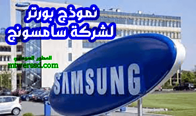 نموذج بورتر لشركة سامسونج