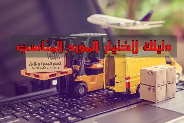 المورد