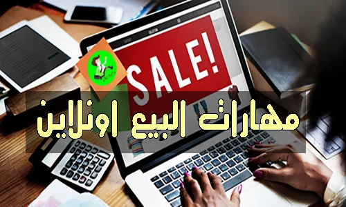 مهارات البيع اون لاين