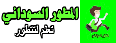 المطور السوداني